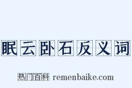 眠云卧石反义词是什么意思的图片
